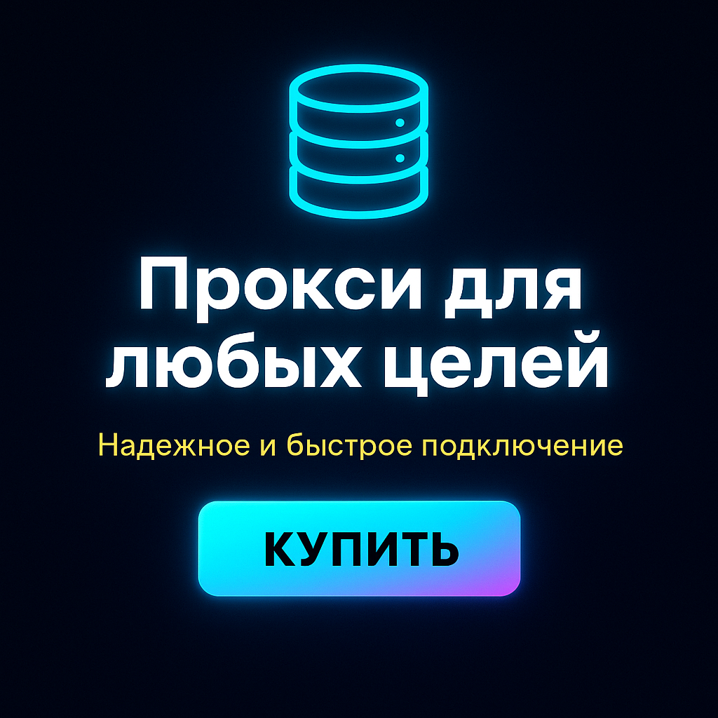 Прокси для обхода блокировок в странах с жесткой цензурой